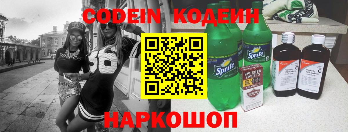 магазин продажи наркотиков  Кодеин напиток Lean (лин)  Вход с VPN  Сергиев Посад  Кодеиновый сироп Lean Purple Drank 